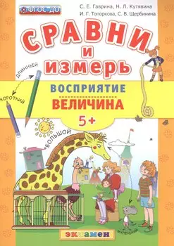 Сравни и измерь. Восприятие. Величина. 5+. ФГОС ДО