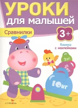 Уроки для малышей 3+. Сравнилки