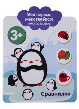 Сравнилки. Мои первые наклейки многоразовые