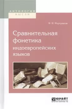 Сравнительная фонетика индоевропейских языков