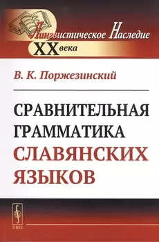 Сравнительная грамматика славянских языков