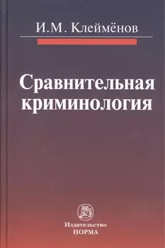 Сравнительная криминология : монография