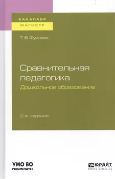 Сравнительная педагогика Дошкольное образование Учебное пособие для бакалавриата и магистратуры