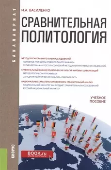 Сравнительная политология Учебное пособие