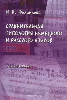 Сравнительная типология немецкого и русского языков: учебное пособие