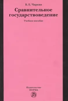 Сравнительное государствоведение: учеб. пособие