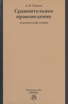 Сравнительное правоведение. Академический учебник
