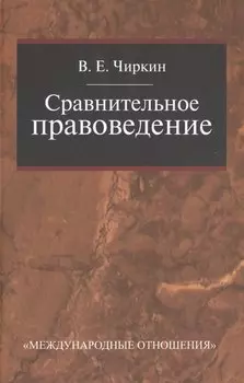 Сравнительное правоведение: Учебник для магистратуры.
