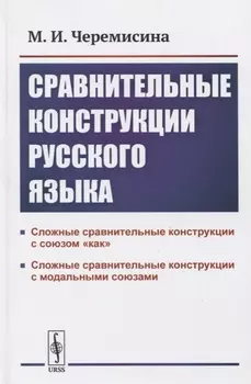 Сравнительные конструкции русского языка сложные сравнительные конструкции с союзом как и модальными союзами