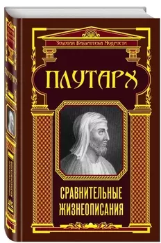 Сравнительные жизнеописания