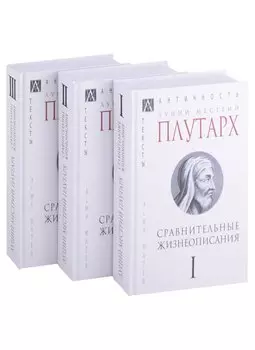 Сравнительные жизнеописания: Том I. Том II. Том III (комплект из 3 книг)