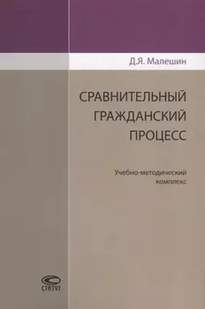 Сравнительный гражданский процесс. Учебно-методический комплекс