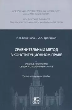 Сравнительный метод в конституционном праве. Учебные программы общих и специальных курсов. Учебно-методическое пособие