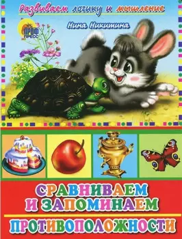 Сравниваем и запоминаем Противоположности (Развиваем логику и мышление) (Читаем детям) (картон) (Проф-пресс)