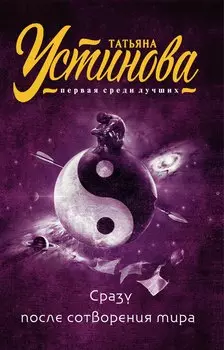 Сразу после сотворения мира : роман