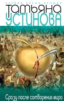 Сразу после сотворения мира: роман