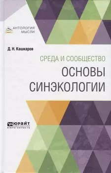 Среда и сообщество Основы синэкологии