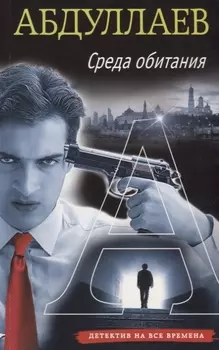 Среда обитания