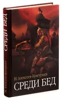 Среди бед