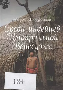 Среди индейцев Центральной Венесуэлы