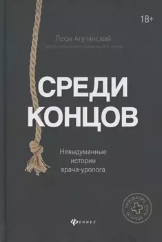 Среди концов: невыдуманные истории врача-уролога