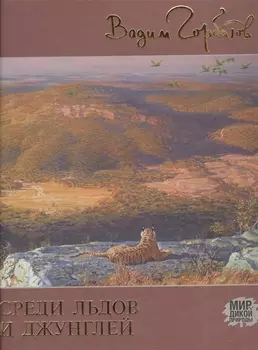 Среди льдов и джунглей