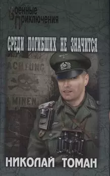 Среди погибших не значатся