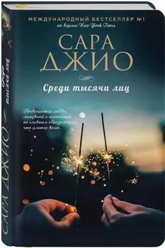 Среди тысячи лиц