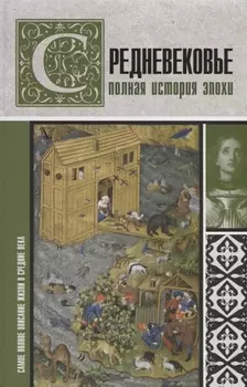Средневековье. Полная история эпохи