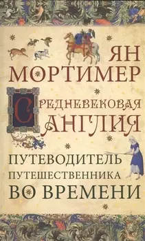 Средневековая Англия: путеводитель путешественника во времени