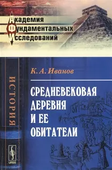 Средневековая деревня и ее обитатели