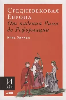 Средневековая Европа. От падения Рима до Реформации