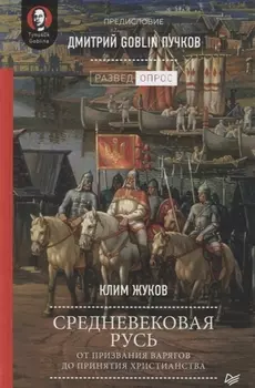 Средневековая Русь: от призвания варягов до принятия христианства. Предисловие Дмитрий Goblin Пучков