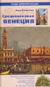 Средневековая Венеция (12+)