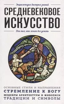 Средневековое искусство. Для тех, кто хочет все успеть