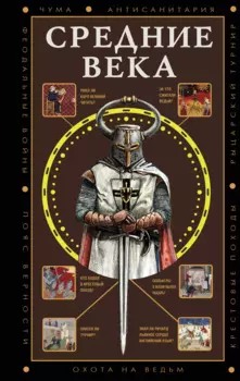 Средние века