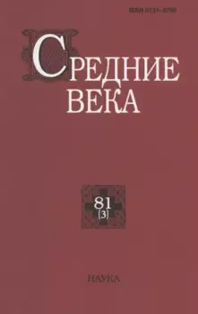 Средние века. Исследования по истории Средневековья и раннего Нового времени. Выпуск 81 (3)