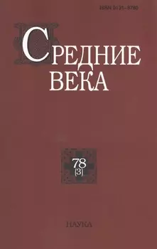 Средние века. Исследования по истории Средневековья и раннего Нового времени. Выпуск 78 (3)