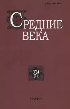 Средние века. Исследования по истории Средневековья и раннего Нового времени. Выпуск 79 (1)