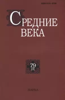 Средние века. Исследования по истории Средневековья и раннего Нового времени. Выпуск 79 (3)