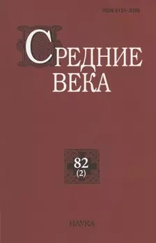 Средние века. Исследования по истории Средневековья и раннего Нового времени. Выпуск 82 (2)