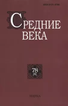 Средние века. Выпуск 78 (4)