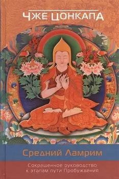 Сокращенное руководство к этапам пути Пробуждения (Средний Ламрит)