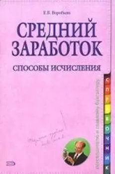 Средний заработок. Способы исчисления