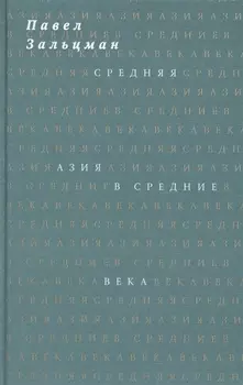 Средняя Азия в Средние века