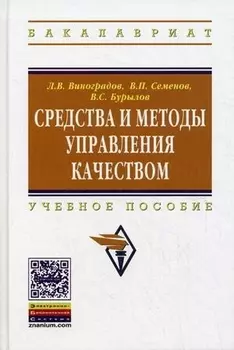 Средства и методы управления качеством: Учебное пособие / Л.В. Виноградов В.П. Семенов В.С. Бурылов. - (Высшее образование: Бакалавриат). (Гриф)