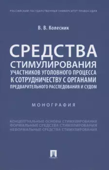 Средства стимулирования участников уголовного процесса к сотрудничеству с органами предварительного расследования и судом. Монография