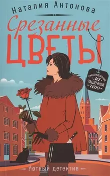 Срезанные цветы