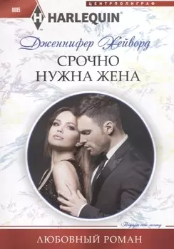 Срочно нужна жена