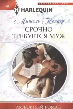 Срочно требуется муж